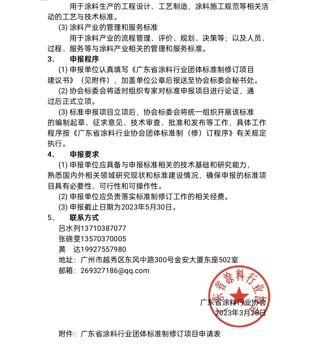 【通知】关于征集2023年度（第一批）广东省涂料行业协会团体标准项目的通知