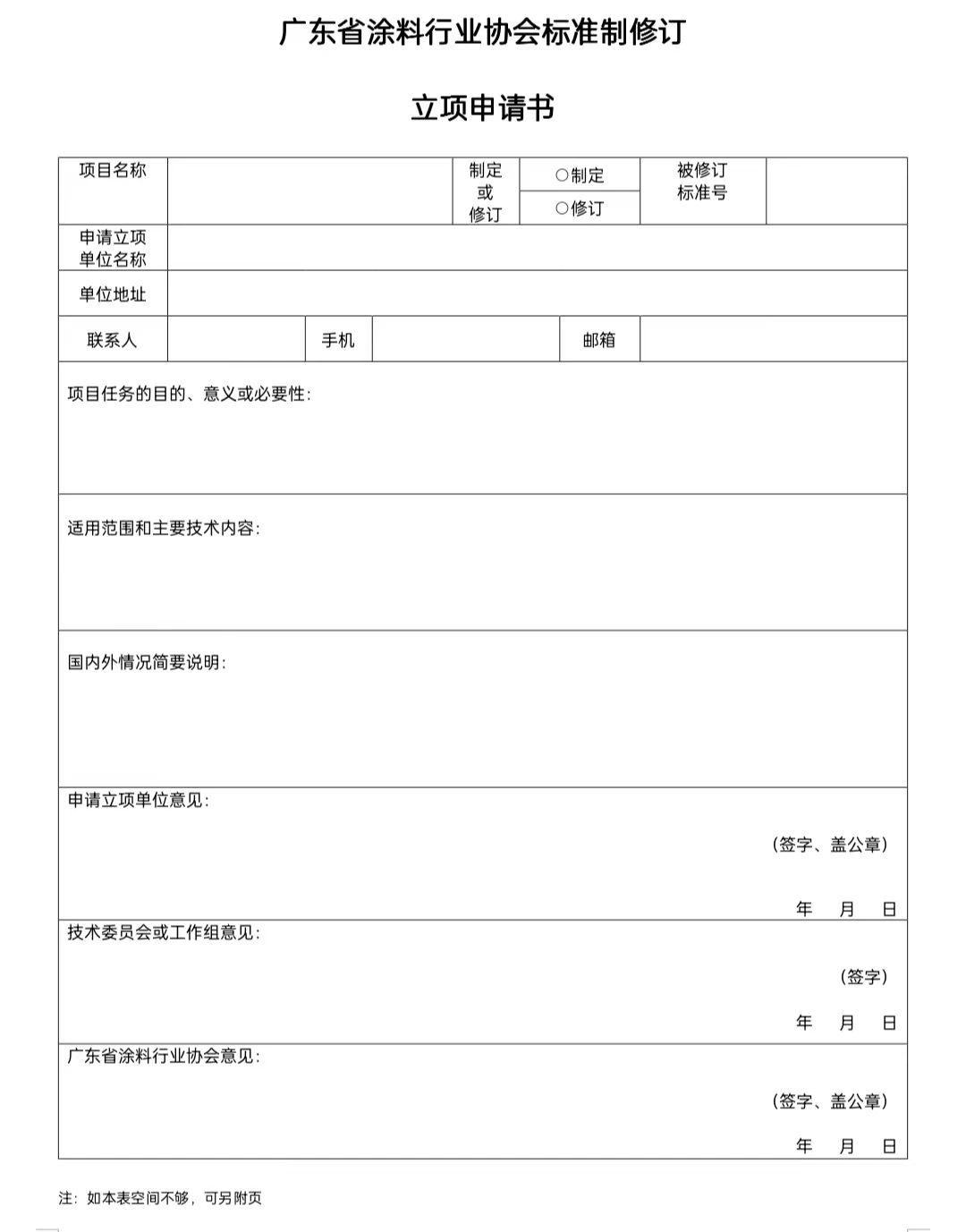 【通知】关于征集2023年度（第一批）广东省涂料行业协会团体标准项目的通知