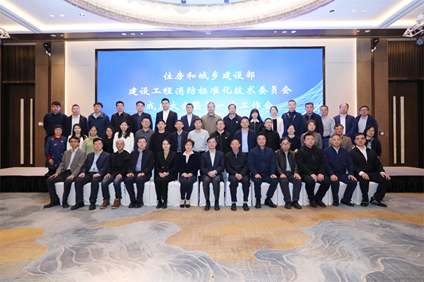住建部建设工程消防标委会在南京成立