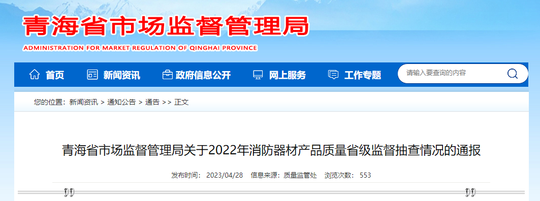 18批次消防产品不合格！青海省通报2022年消防器材产品质量省级监督抽查情况