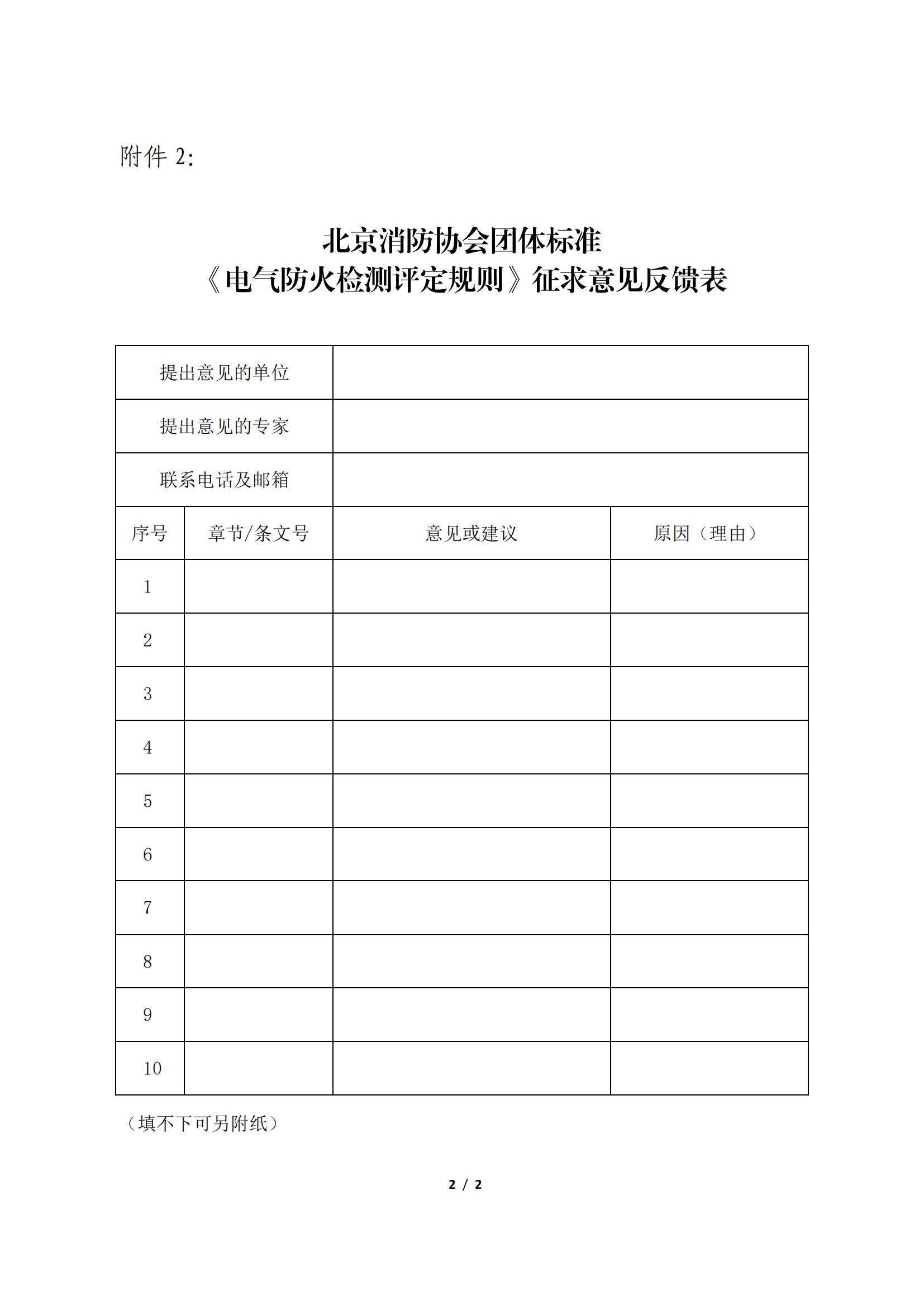 北京消防协会关于征求团体标准 《电气防火检测评定规则》意见的公告