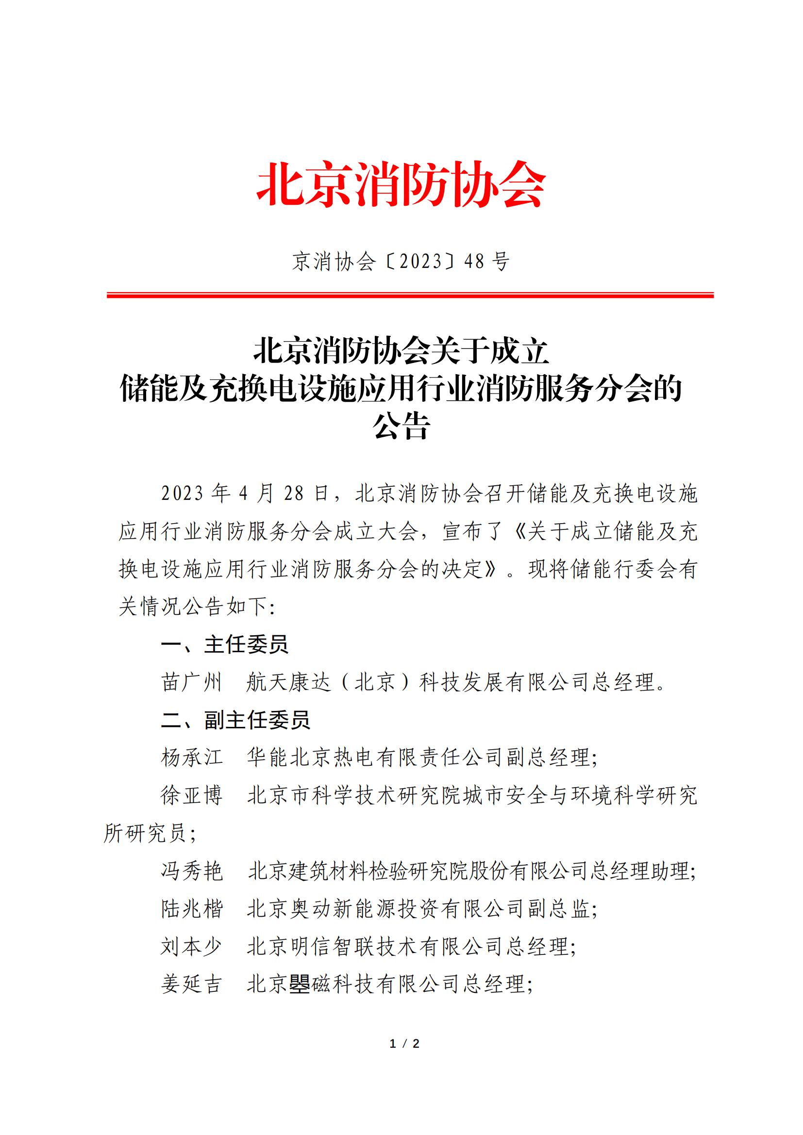 北京消防协会关于成立储能及充换电设施应用行业消防服务分会的公告