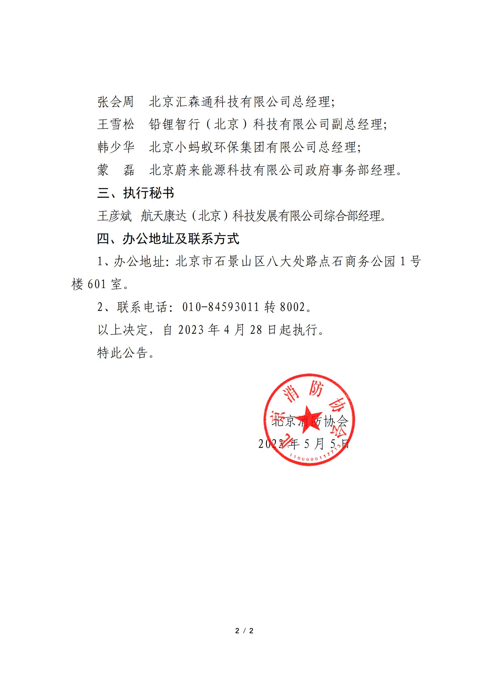 北京消防协会关于成立储能及充换电设施应用行业消防服务分会的公告