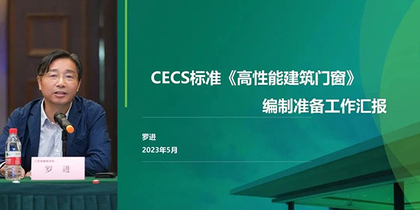 CECS标准《高性能建筑门窗》编制组成立暨第一次工作会议顺利召开
