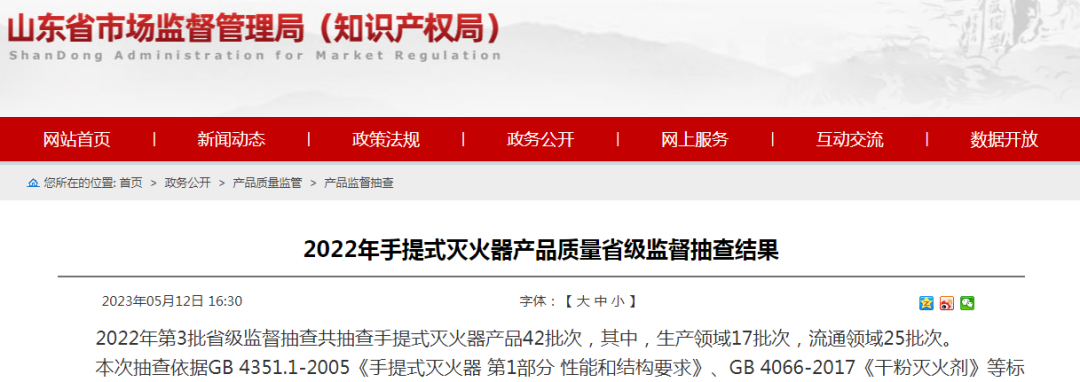 8批次不合格！34批次合格！山东省手提式灭火器产品质量省级监督抽查结果公布
