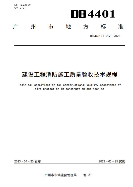 新标准：《建设工程消防施工质量验收技术规程》