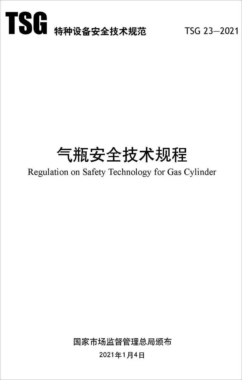 特种设备安全技术规范对于气体灭火系统气瓶的检定周期及报废年限规定