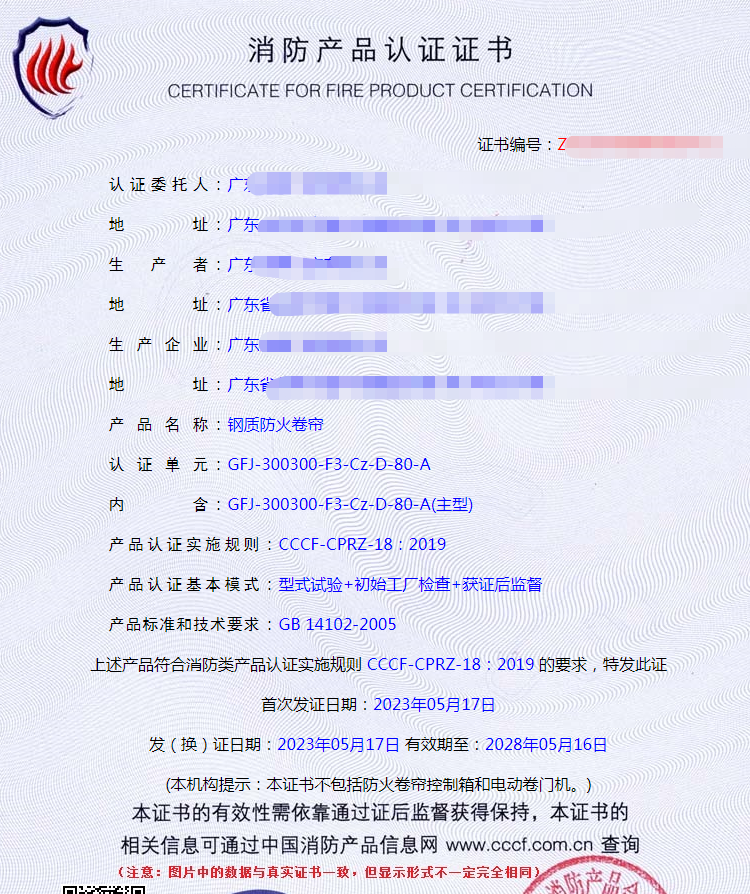 广东钢质防火卷帘自愿性消防认证证书