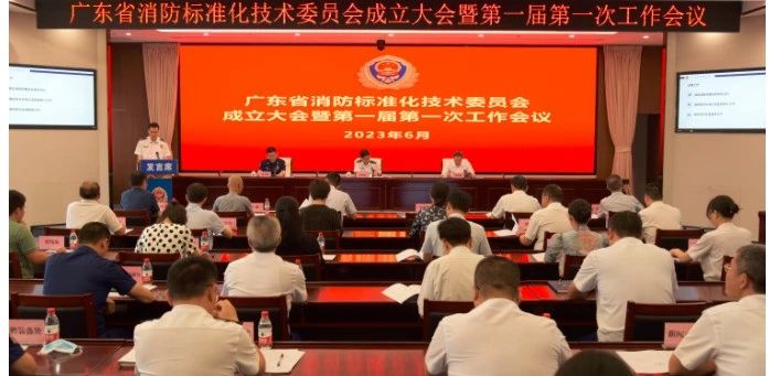 广东省消防标准化技术委员会正式成立 推动消防标准化工作高质量发展