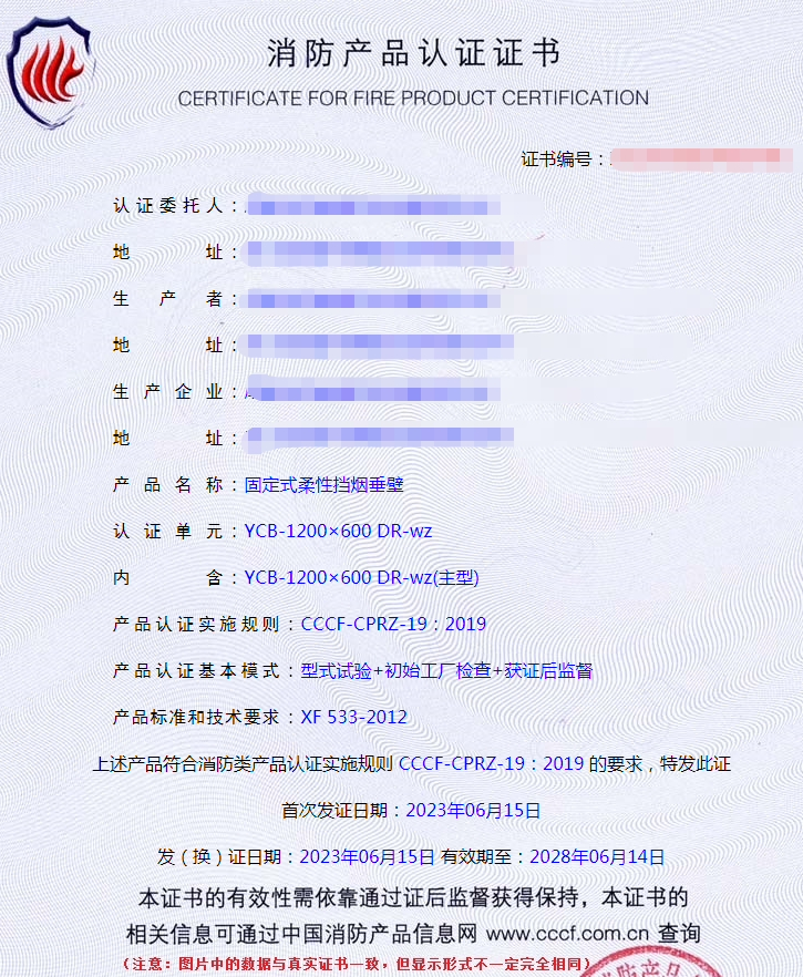 成都固定式柔性挡烟垂壁消防产品认证证书