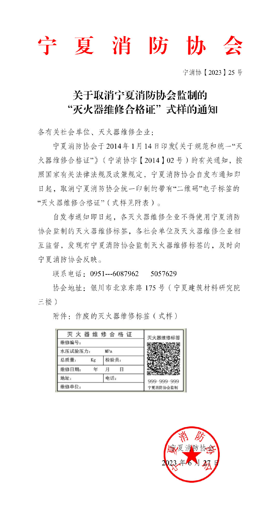 宁夏消防协会：关于取消宁夏消防协会监制的“灭火器维修合格证”式样的通知