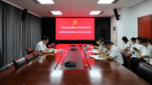 应急管理部天津消防研究所纪委召开2023年第五次会议