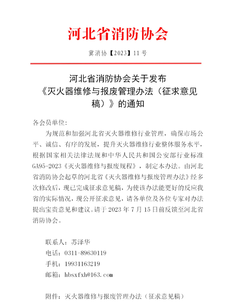 河北省消防协会关于发布《灭火器维修与报废管理办法（征求意见稿）》的通知
