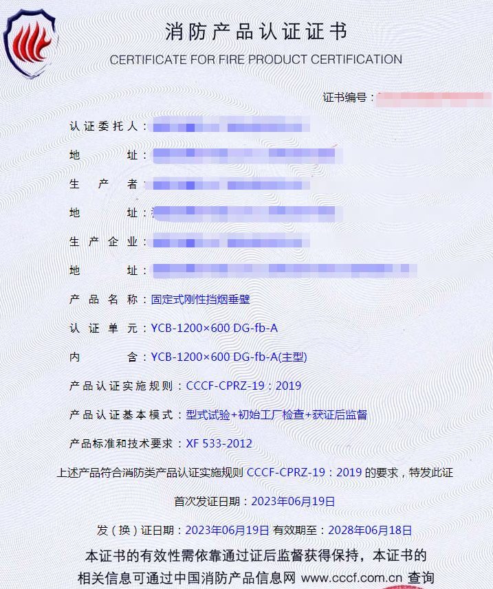 福建固定式刚性挡烟垂壁消防产品认证证书