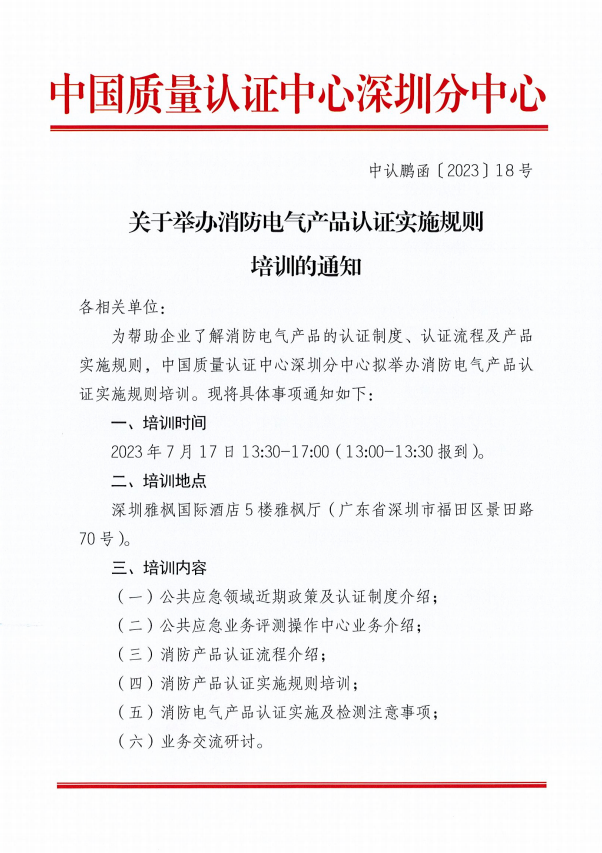 关于举办消防电气产品认证实施规则培训的通知