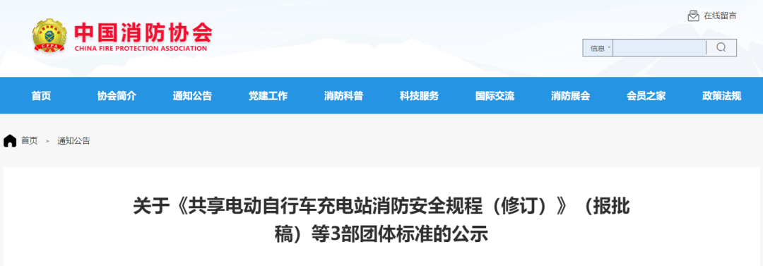 关于《共享电动自行车充电站消防安全规程（修订）》（报批稿）等3部团体标准的公示