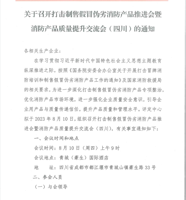 关于召开打击制售假冒伪劣消防产品推进会暨消防产品质量提升交流会（四川）的通知