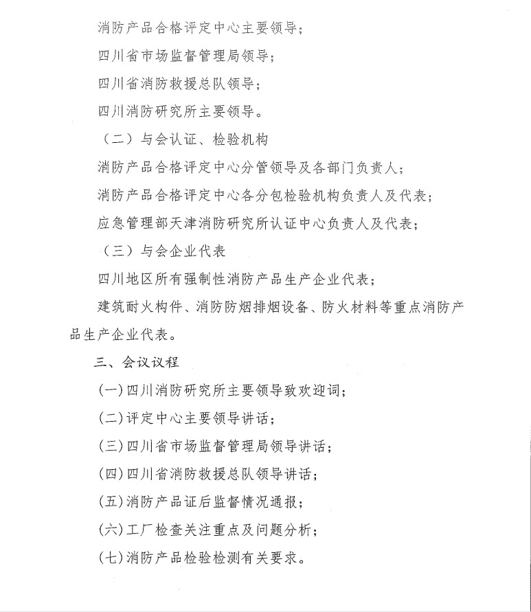 关于召开打击制售假冒伪劣消防产品推进会暨消防产品质量提升交流会（四川）的通知