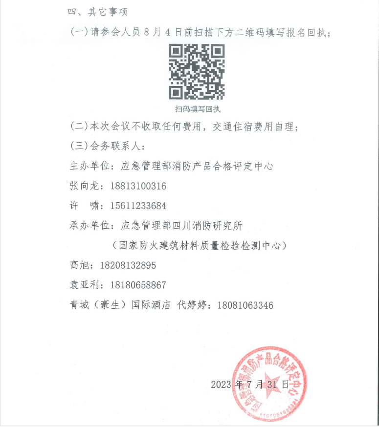 关于召开打击制售假冒伪劣消防产品推进会暨消防产品质量提升交流会（四川）的通知