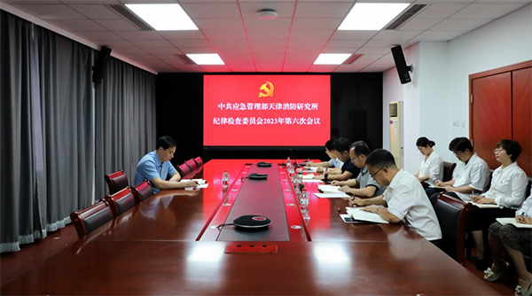 应急管理部天津消防研究所纪委召开2023年第六次会议