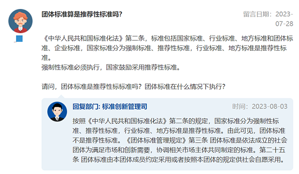 官方回复：团体标准算不算推荐性标准？
