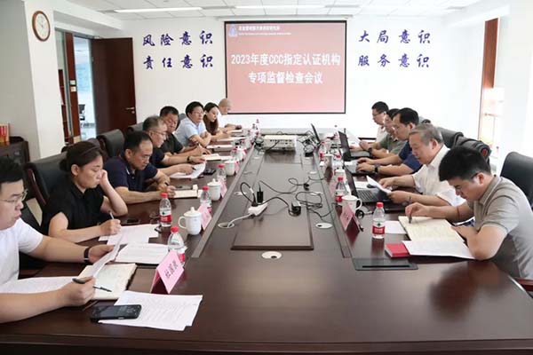 天津消防研究所认证中心通过2023年度CCC指定认证机构专项监督检查