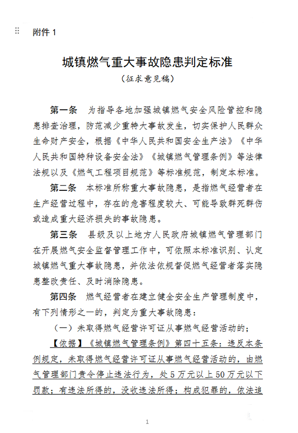 住房和城乡建设部办公厅关于征求《城镇燃气重大事故隐患判定标准（征求意见稿）》意见的函