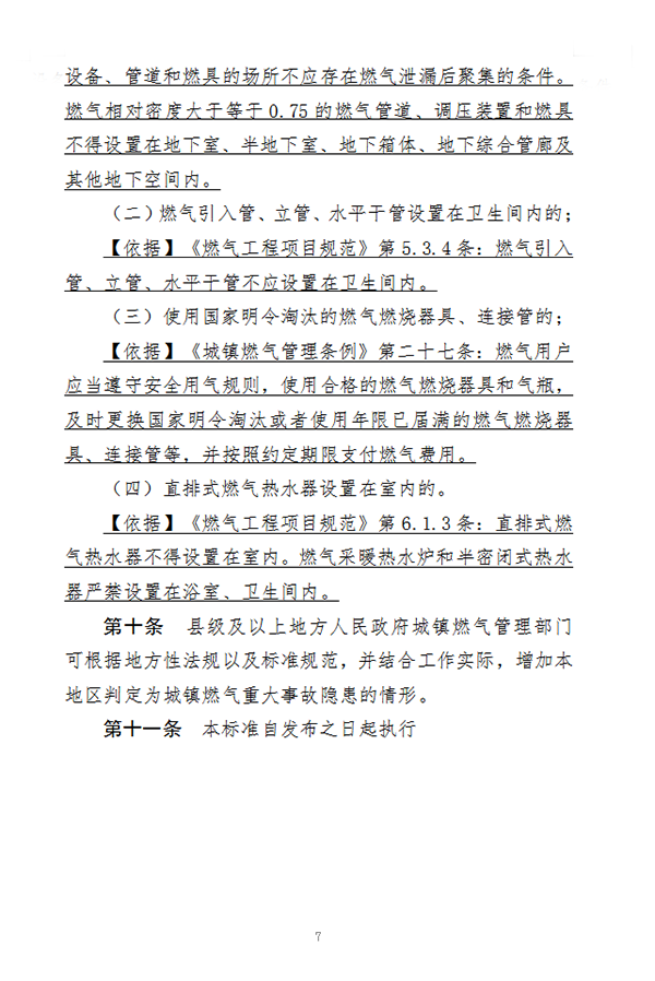 住房和城乡建设部办公厅关于征求《城镇燃气重大事故隐患判定标准（征求意见稿）》意见的函