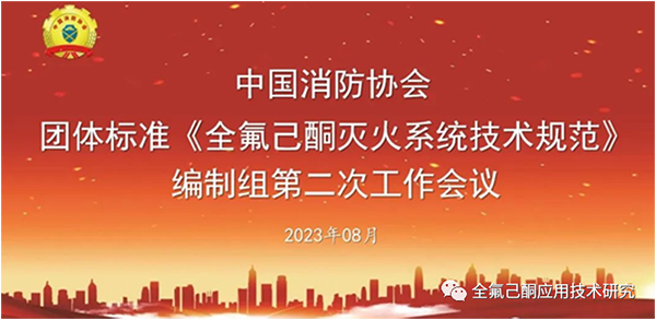 中国消防协会团体标准《全氟己酮灭火系统技术规范》编制组召开第二次工作会议