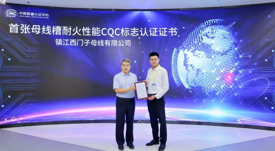 中国质量认证中心颁发首张母线槽耐火性能CQC标志认证证书