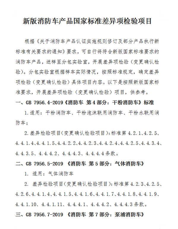 关于消防车产品认证实施规则修订及部分产品执行新标准有关要求的通知