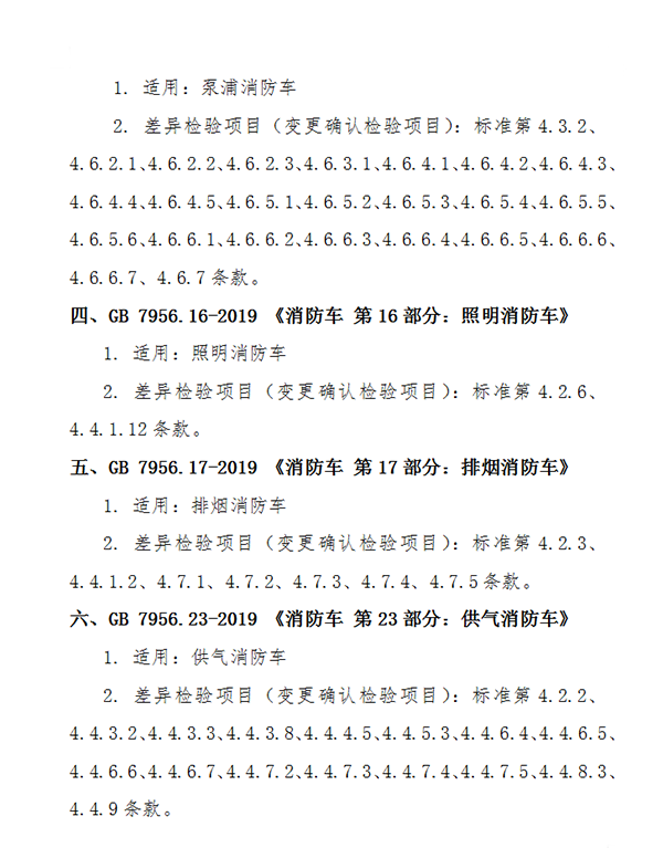 关于消防车产品认证实施规则修订及部分产品执行新标准有关要求的通知