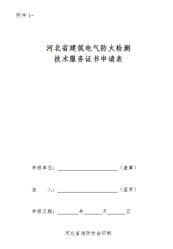 关于申办《建筑电气防火检测技术服务证书》的通知