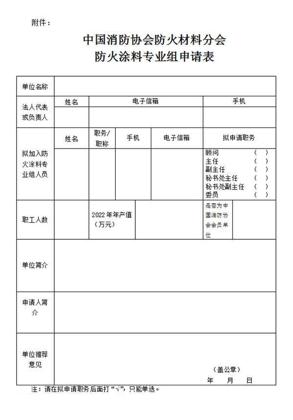 关于征集首届中国消防协会防火材料分会防火涂料专业组成员单位的通知