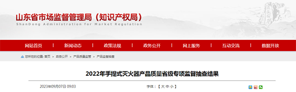 山东省抽检灭火器：44批次合格，6批次不合格