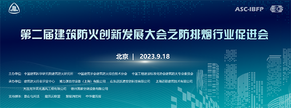 第二届建筑防火创新发展大会之防排烟行业促进会在京顺利召开