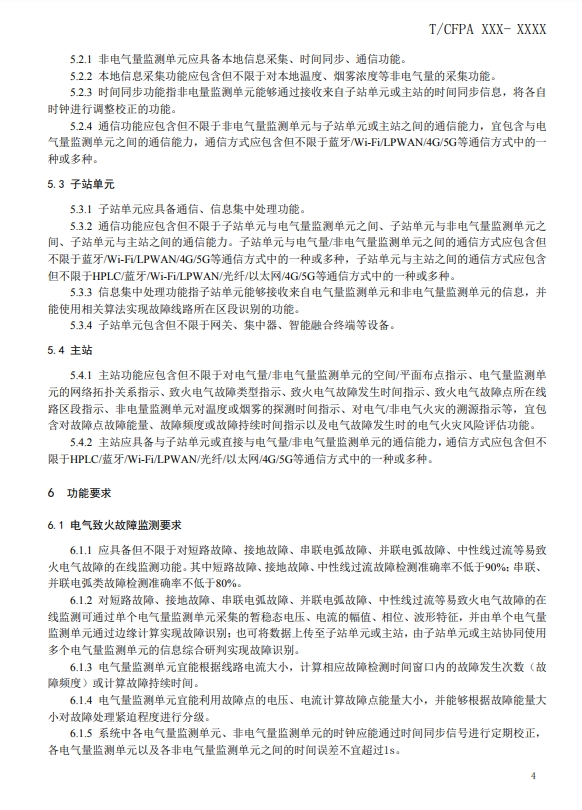 关于对《建筑电气火灾监测、定位、隔离与溯源系统技术导则》（征求意见稿）征求意见的函