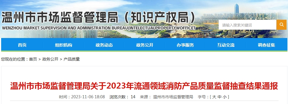 浙江省温州市抽查87批次消防产品，20批次不合格！