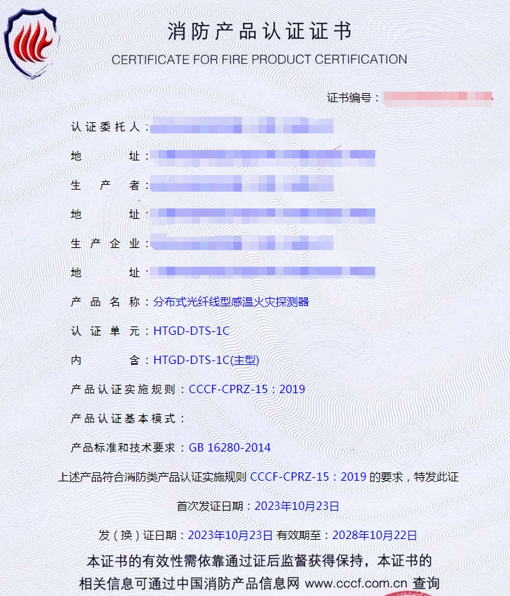 天津分布式光纤线型感温火灾探测器消防产品认证