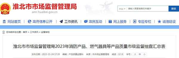 不合格率12%，安徽省淮北市抽查25批次消防产品，3批次不合格！