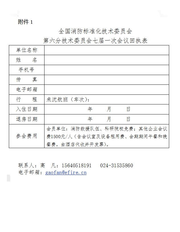 关于召开全国消防标准化技术委员会第六分技术委员会七届一次会议的通知