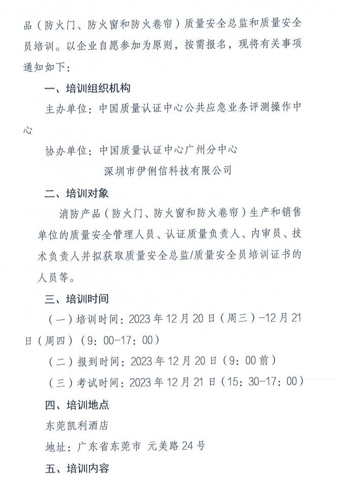 关于召开消防产品（防火门、防火窗和防火卷帘）质量安全员和质量安全总监培训的通知