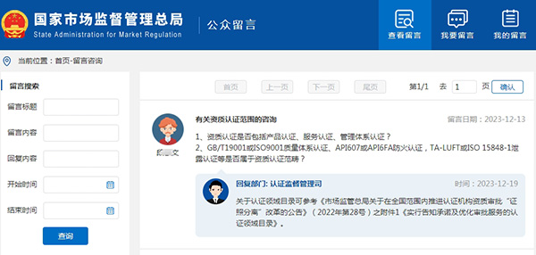 关于“有关资质认证范围的咨询”的问题，认证监督管理司回复