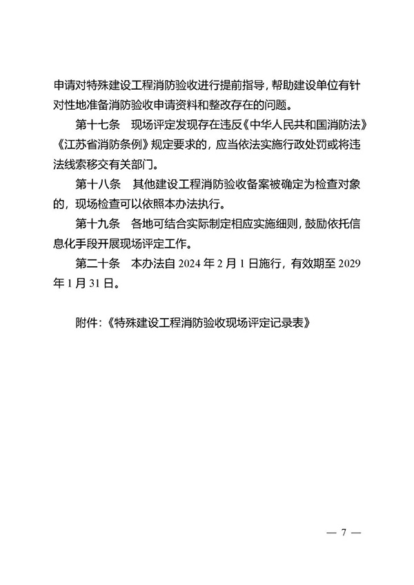 《江苏省特殊建设工程消防验收现场评定办法》