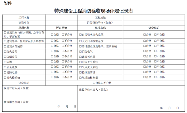 《江苏省特殊建设工程消防验收现场评定办法》