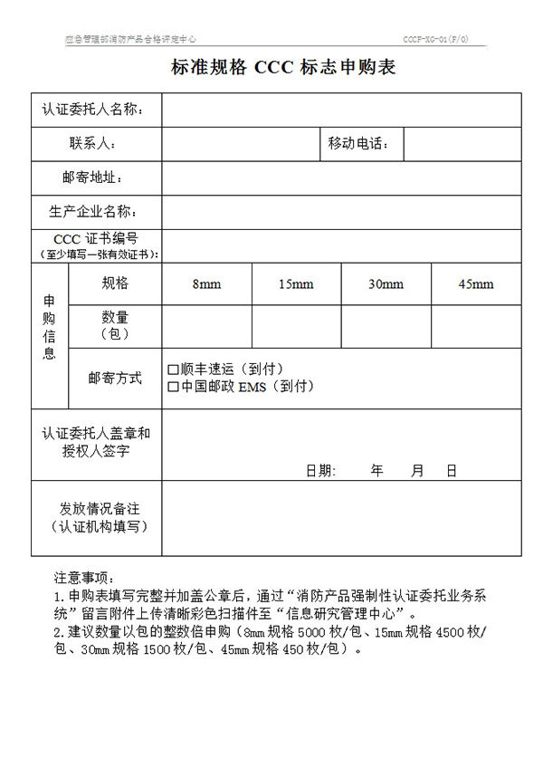 CCCF-XG-01标准规格CCC标志申购表