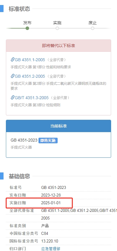 《手提式灭火器》GB 4351-2023新标准发布