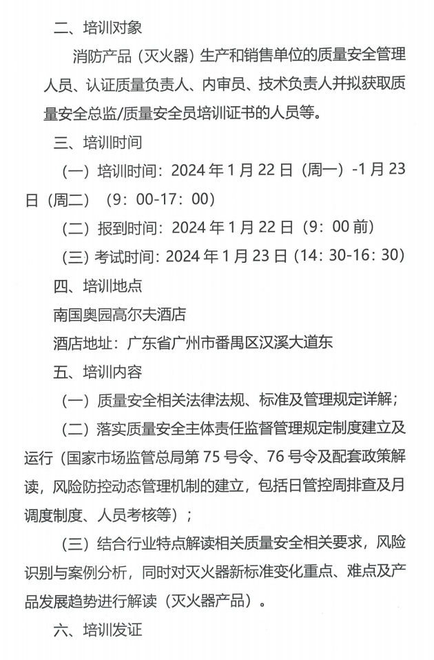 （广州市）关于召开消防产品（灭火器）质量安全员和质量安全总监培训的通知