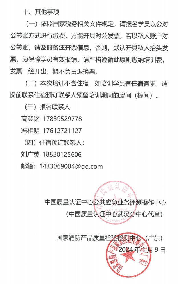 （广州市）关于召开消防产品（灭火器）质量安全员和质量安全总监培训的通知