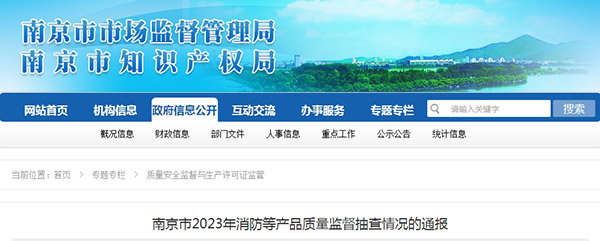 南京监督抽查60批次消防产品，5批次不合格！